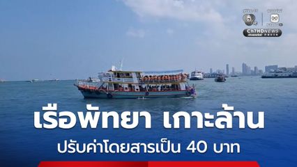 เรือพัทยา เกาะล้าน ปรับค่าโดยสาร 40 บาท เริ่ม 10 เมษายน นี้