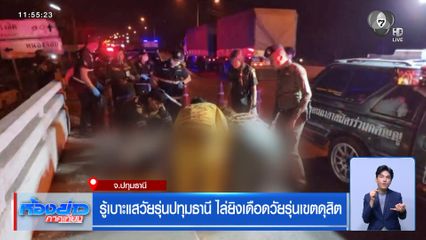 รู้เบาะแสวัยรุ่นปทุมธานี ไล่ยิงเดือดวัยรุ่นเขตดุสิต จ.ปทุมธานี