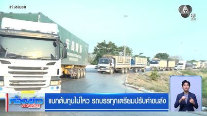 แบกต้นทุนไม่ไหว รถบรรทุกเตรียมปรับค่าขนส่ง