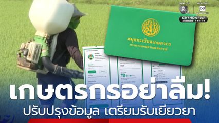 เกษตรกรอย่าลืม! ปรับปรุงข้อมูล เตรียมรับเยียวยา ตามมาตรการ