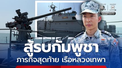 ภารกิจสุดท้าย เรือหลวงเทพา ได้รับใช้ชาติอย่างเต็มที่