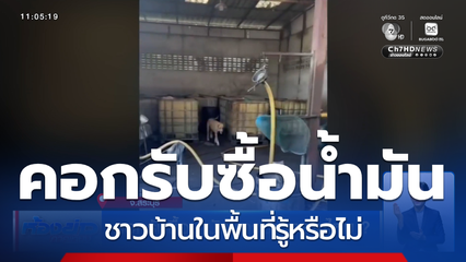 คอกรับซื้อน้ำมัน จ.สระบุรี ชาวบ้านทราบไหม ?