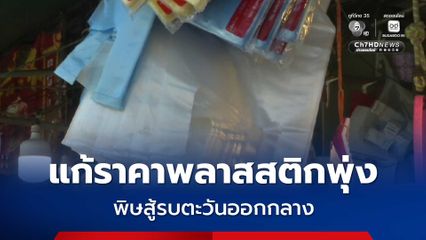 เร่งแก้พลาสติกแพง!  ส.อ.ท. แนะใช้วัสดุทดแทนเช่นพลาสติกชีวภาพ ด้าน ก.พาณิชย์ ยันมีเพียงพอ