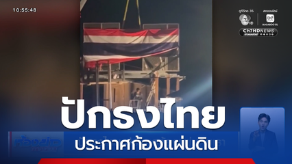 ปักธงไทย ประกาศก้องแผ่นดินเรา