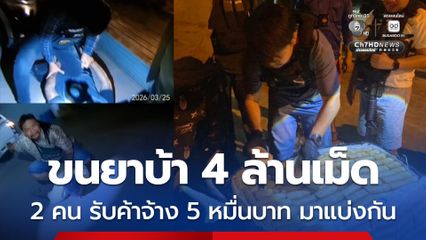 รับจ้างชาวลาว ขนยาบ้า 4 ล้านเม็ด 2 คน รับค้าจ้าง 5 หมื่นบาท มาแบ่งกัน