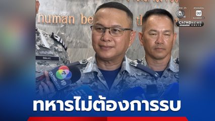 เลขานุการกองทัพเรือ ระบุ ทหารไม่ต้องการรบ ต้องพูดคุยกับฝ่ายกัมพูชาให้เข้าใจ