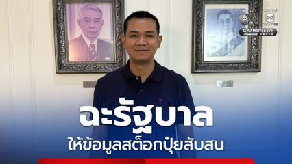 ชัยชนะ ฉะรัฐบาลให้ข้อมูลสต็อกปุ๋ยสับสน จี้ ตอบความจริง หวั่นซ้ำเติมชาวนา