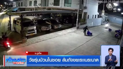 วัยรุ่นป่วนในซอย ล้มถังขยะระเนระนาด