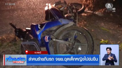 ล่าคนร้ายถีบรถ จยย.ฉุดเด็กหญิงไปข่มขืน