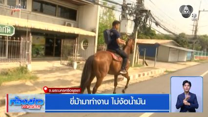 ขี่ม้ามาทำงาน ไม่ง้อน้ำมัน จ.พระนครศรีอยุธยา