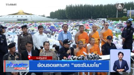 ย้อนรอยตามหา พระธัมมชโย