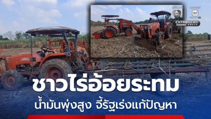 ชาวไร่อ้อยระทมน้ำมันพุ่งสูงแต่ขายผลผลิตได้ในราคาถูก  จี้รัฐเร่งแก้ปัญหา