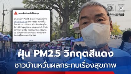 พิษณุโลก สถานการณ์ ฝุ่น PM2.5 วิกฤตสีแดง ส่งผลกระทบต่อสุขภาพของประชาชน