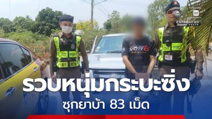 รวบหนุ่มกระบะซิ่ง ซุกยาบ้า 83 เม็ด ขับหนีไม่รอด เพราะโหลดเตี้ยติดลูกระนาด