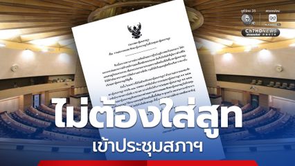 สส.สามารถสวมชุดผ้าไทยหรือเสื้อเชิ้ตสีสุภาพ ผูกเนกไท และสวมกางเกงผ้าขายาวหรือกระโปรงสีสุภาพ เข้าประชุมสภาฯได้