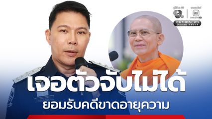 ดีเอสไอ ยอมรับ คดีอาญาของธัมมชโย ขาดอายุความ เจอตัวจับไม่ได้ ส่วนมาตรการแพ่งยึดทรัพย์ได้ตลอด