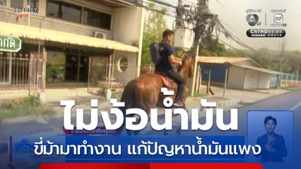 ขี่ม้ามาทำงาน ไม่ง้อน้ำมัน จ.พระนครศรีอยุธยา