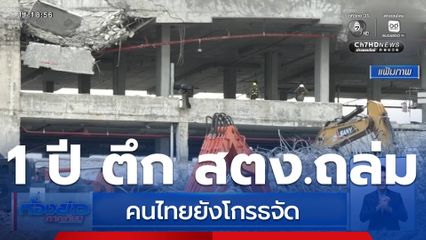 1 ปี ตึก สตง.ถล่ม คนไทยยังโกรธจัด