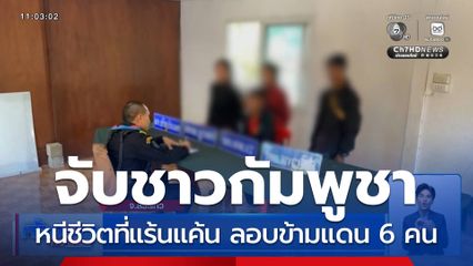 จับชาวกัมพูชา ลอบข้ามแดน 6 คน จ.สระแก้ว