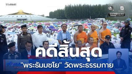 ย้อนรอยตามหา พระธัมมชโย