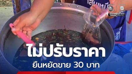 แม่ค้าแกงถุง ยืนหยัดขาย 30 บาท ยอมแบกต้นทุนไม่ปรับราคา วอนรัฐเร่งแก้ไขปัญหา