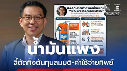 วิโรจน์ชำแหละราคาน้ำมัน จี้ตัดทิ้งต้นทุนสมมติ-ค่าใช้จ่ายทิพย์