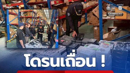 บุกค้นโกดังซุกโดรนเถื่อนกว่า 2 พันลำ ลอบนำเข้า ขายออนไลน์