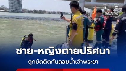 สลด พบศพชาย-หญิงตายปริศนา 2 ศพ ถูกมัดติดกันลอยน้ำเจ้าพระยา