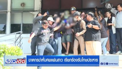 ฆาตกรฆ่าหั่นศพแฟนสาว เรียกร้องรับโทษประหาร