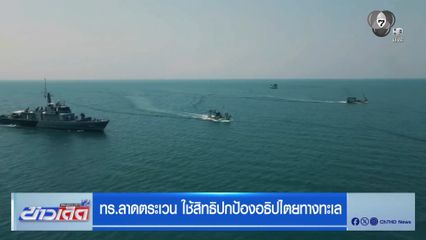 ทร.ลาดตระเวน ใช้สิทธิปกป้องอธิปไตยทางทะเล