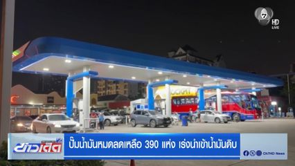 ปั๊มน้ำมันหมดลดเหลือ 390 แห่ง เร่งนำเข้าน้ำมันดิบ