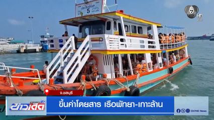 ขึ้นค่าโดยสาร เรือพัทยา-เกาะล้าน