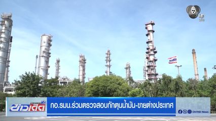 กอ.รมน.ร่วมตรวจสอบกักตุนน้ำมัน-ขายต่างประเทศ