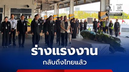 ร่างแรงงานไทยที่เสียชีวิต จากสงครามสหรัฐฯ - อิหร่าน ส่งถึงไทยแล้ว