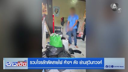 รวบโจรลักตัดสายไฟ ห้างฯ ดัง ย่านมิตรใหม่