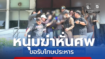 ฆาตกรฆ่าหั่นศพแฟนสาว เรียกร้องรับโทษประหาร