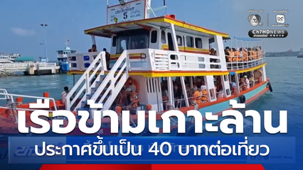 ขึ้นค่าโดยสาร เรือพัทยา-เกาะล้าน