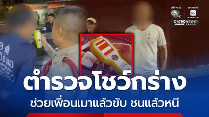 ฉาวสนั่นเมืองศรีสะเกษ ตำรวจโชว์กร่างช่วยเพื่อนเมาแล้วขับ ชนแล้วหนี