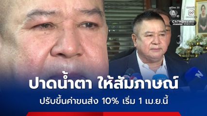 สหพันธ์ขนส่งทางบกฯ เตรียมปรับขึ้นค่าขนส่ง 10% เริ่มวันที่ 1 เม.ย.นี้ และจะมีการปรับแบบขั้นบันได สูงสุด 30%