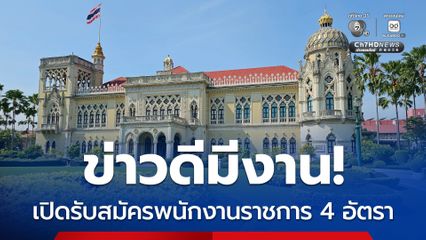 ข่าวดีมีงาน! สำนักเลขาธิการนายกฯ รับสมัครบุคคล เพื่อเป็นพนักงานราชการทั่วไป  4 อัตรา