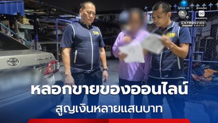 รวบสาวแสบหลอกชักชวนขายของออนไลน์ ผู้เสียหายหลงเชื่อสูญเงินหลายแสนบาท