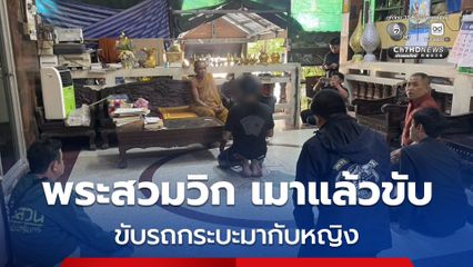 รวบพระสวมวิกขับรถกระบะมากับหญิง เจอด่านตรวจ พบเมาแล้วขับ