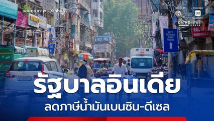 รัฐบาลอินเดียลดภาษีน้ำมันเบนซิน-ดีเซล ปฏิเสธข่าวลือสั่งล็อกดาวน์