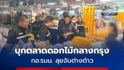 กอ.รมน.กทม. จับแรงงานต่างด้าว กัมพูชา 1 เมียนมา 8 ทำอาชีพต้องห้าม ในตลาดย่านตลิ่งชัน