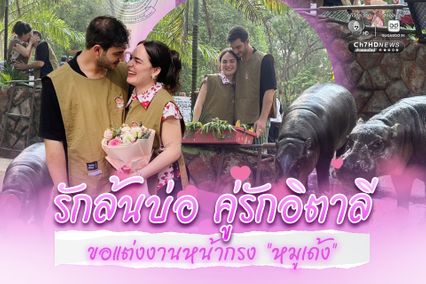 รักล้นบ่อ คู่รักชาวอิตาลีบินลัดฟ้าเซอร์ไพรส์ขอแต่งงาน หน้าส่วนแสดง "หมูเด้ง" ซุปตาร์ฮิปโปแคระแห่งเขาเขียว