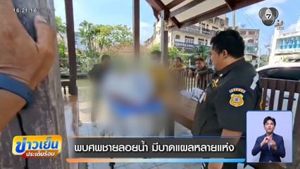 พบศพชายลอยน้ำ มีบาดแผลหลายแห่ง