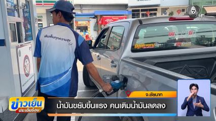 น้ำมันขยับขึ้นแรง คนเติมน้ำมันลดลง จ.ชัยนาท