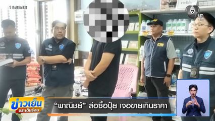 พาณิชย์ ล่อซื้อปุ๋ย เจอขายเกินราคา