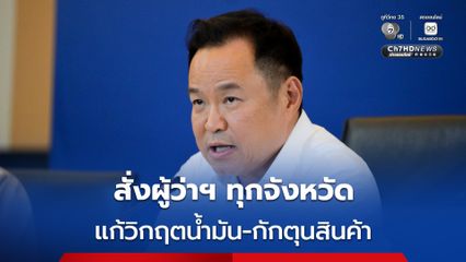 นายกรัฐมนตรี ประชุมด่วนผู้ว่าฯ ทุกจังหวัด สั่งแก้วิกฤตราคาน้ำมัน บังคับใช้กฎหมายขั้นเด็ดขาดกับผู้กักตุน