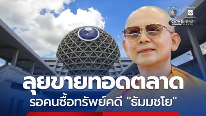 ปปง. ยึดทรัพย์ ธัมมชโย 1.4 พันล้าน ลุยขายทอดตลาด รอคนซื้ออาคารลูกโลก